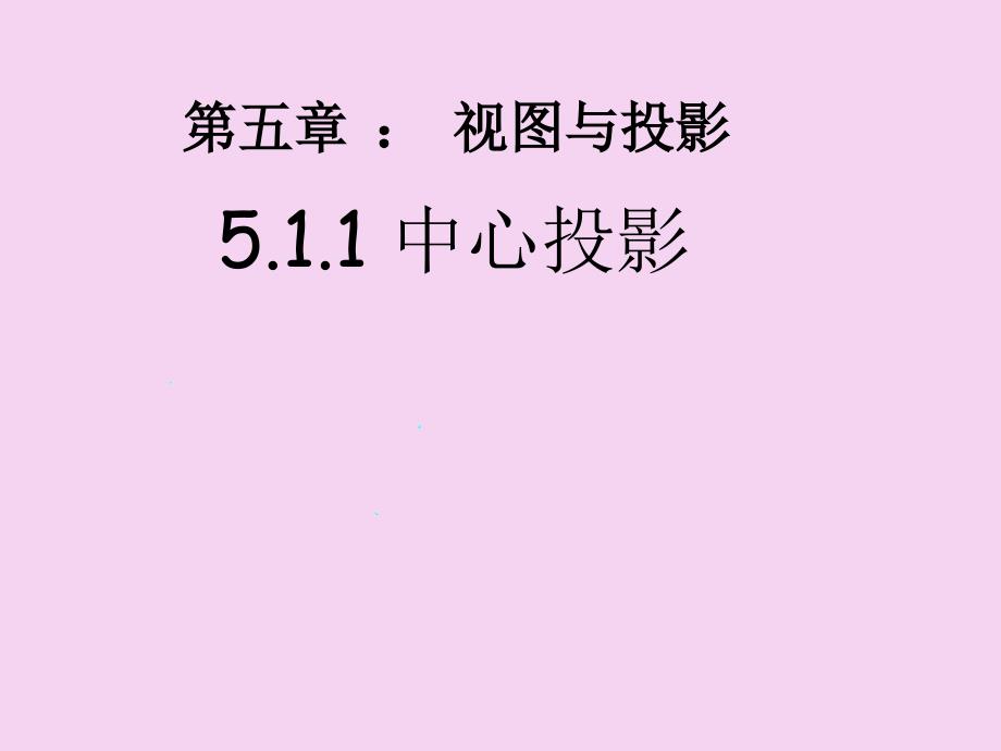 北师大版贵阳专版九年级数学教学5.1.2平行投影ppt课件_第1页