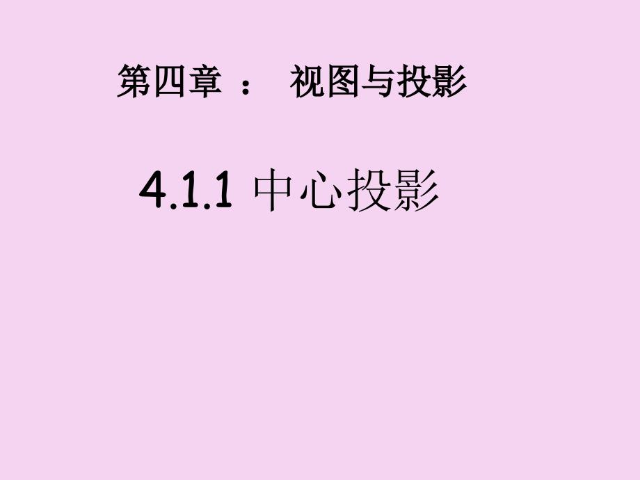 北师大版贵阳专版九年级数学教学5.1.2平行投影ppt课件_第2页