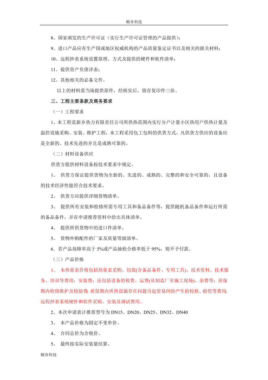 供热计量器具推广产品.doc_第4页