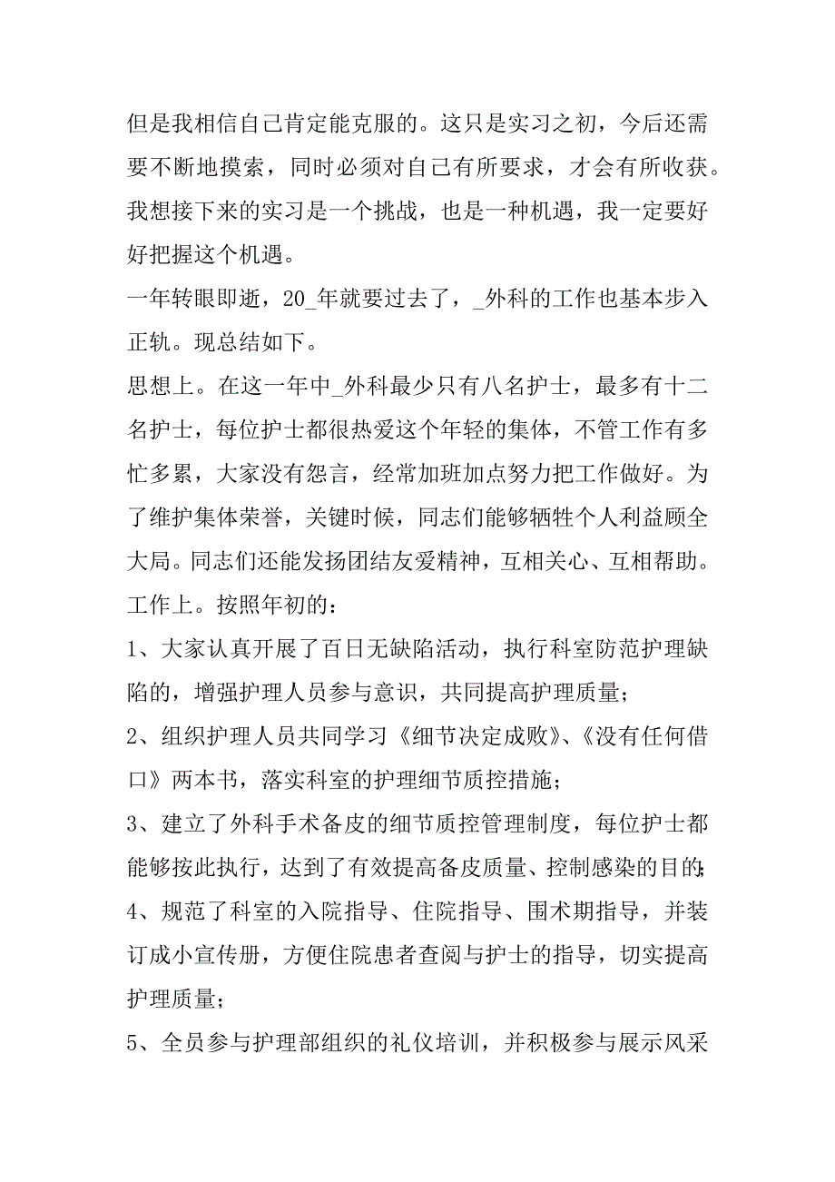 2023护士实习工作总结个人范文精选七篇_第4页