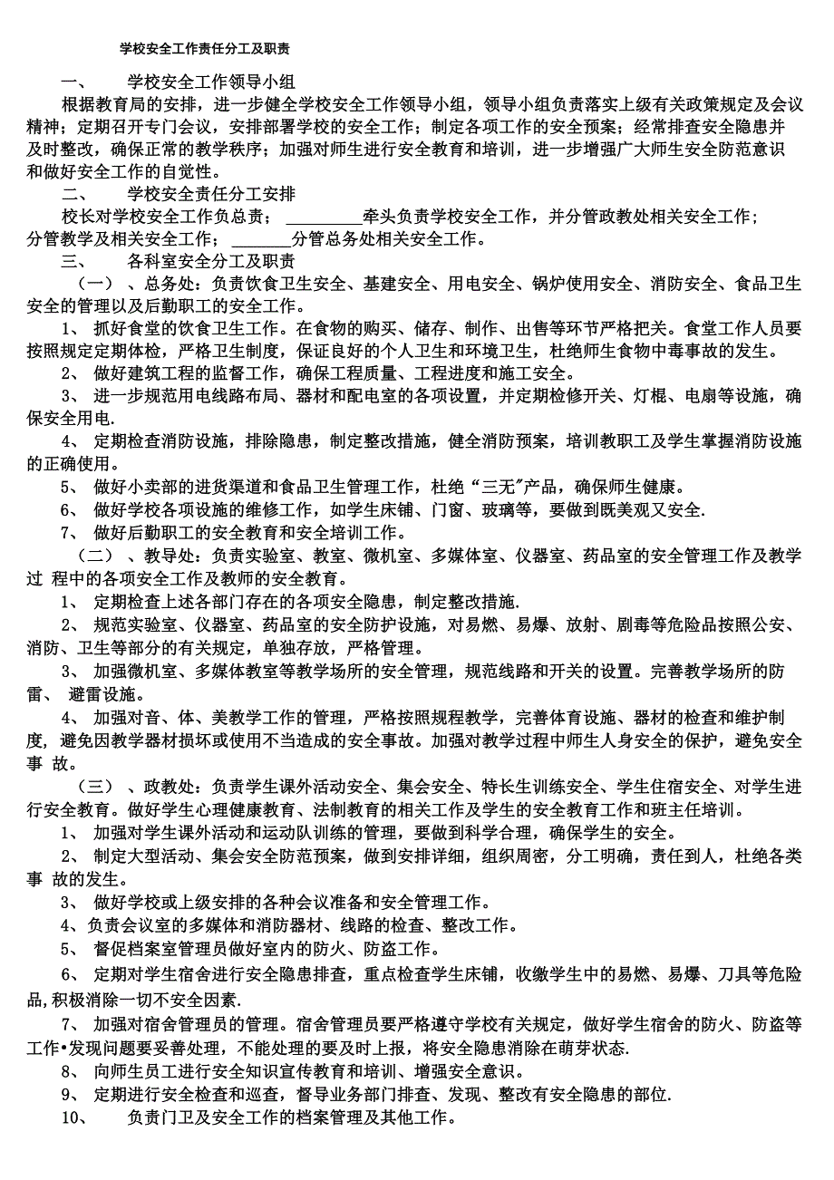 学校安全工作责任分工及职责_第1页