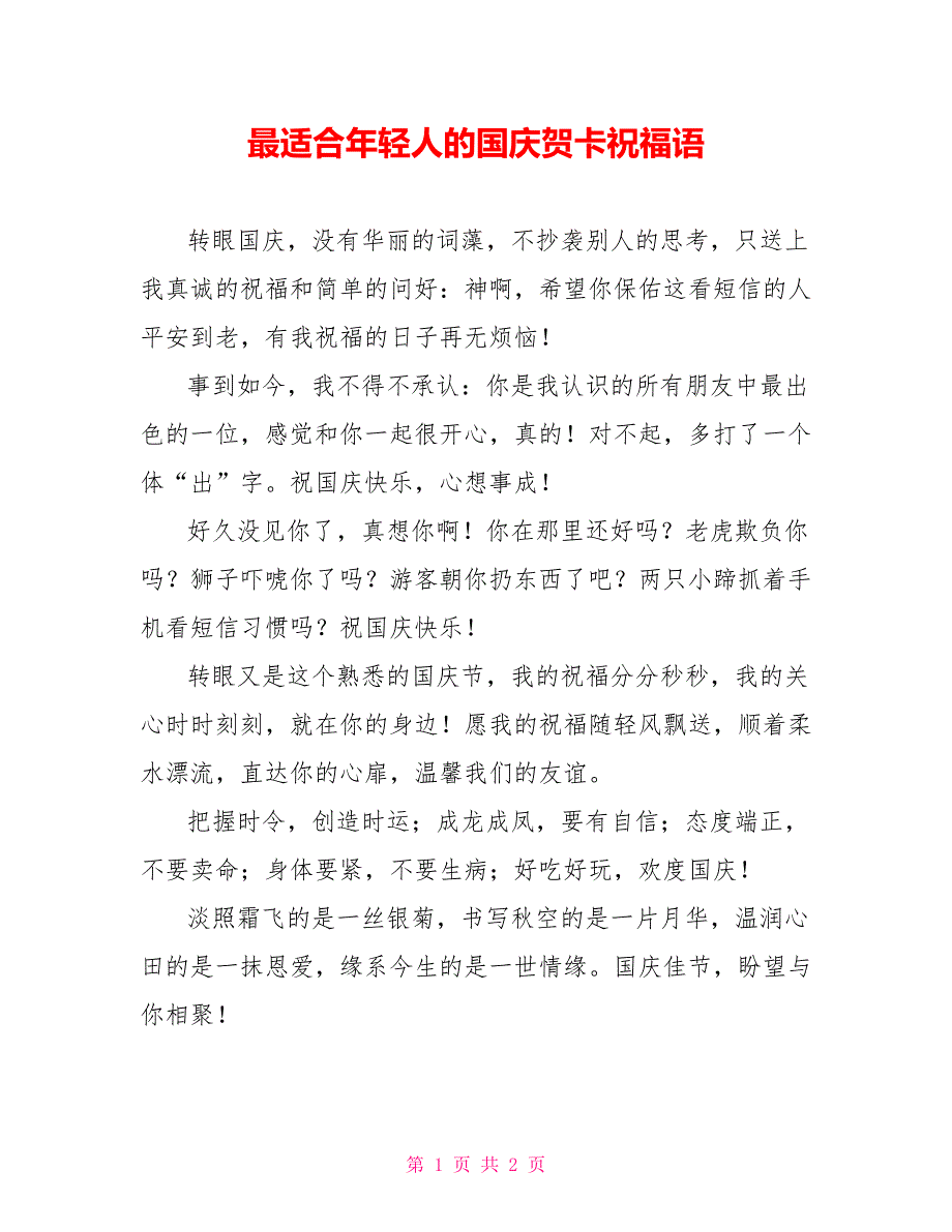 最适合年轻人的国庆贺卡祝福语_第1页