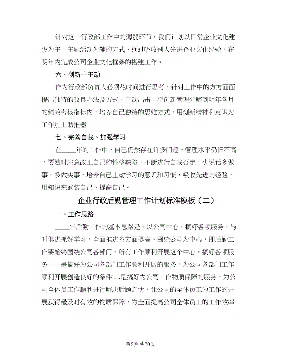 企业行政后勤管理工作计划标准模板（7篇）.doc_第2页