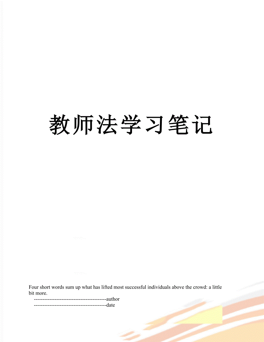 教师法学习笔记_第1页