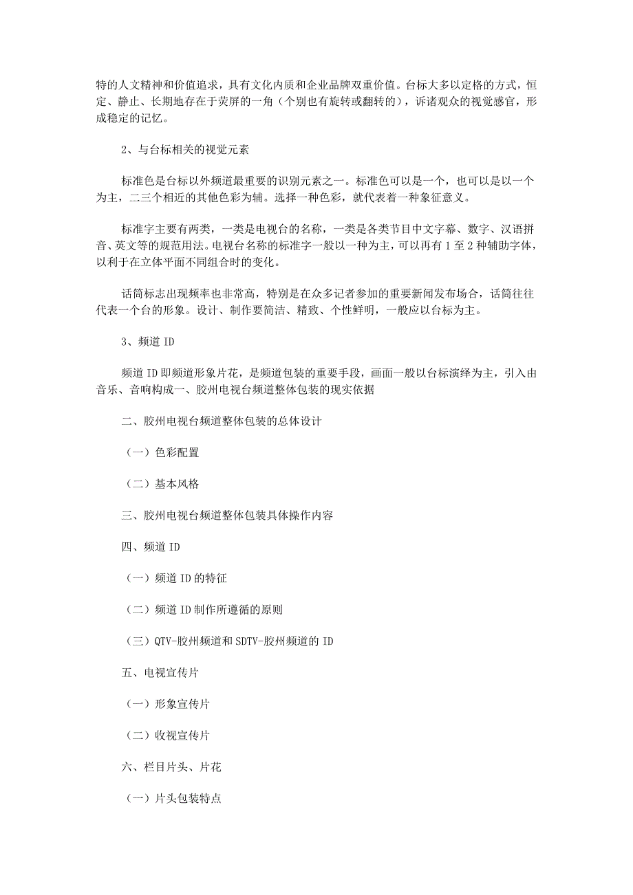 某电视台频道包装策划方案_第3页