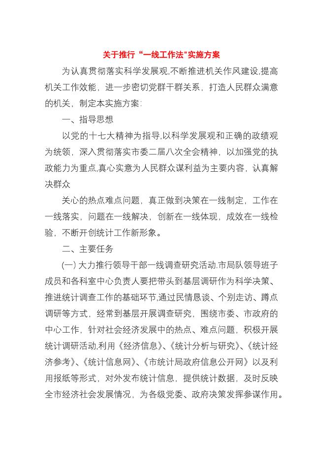 关于推行“一线工作法”实施方案.docx