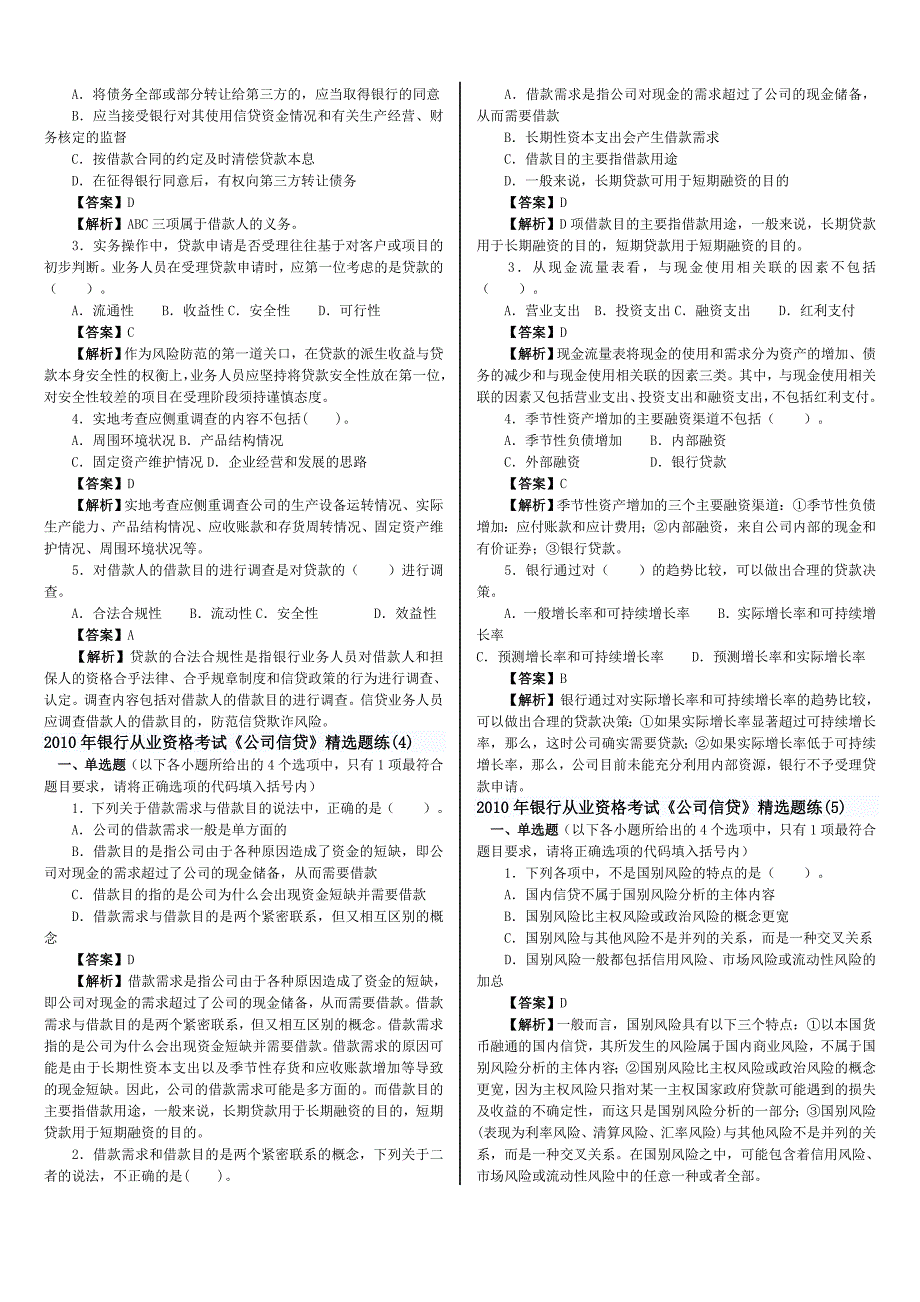 银行从业资格考试预测题(公司信贷)_第2页