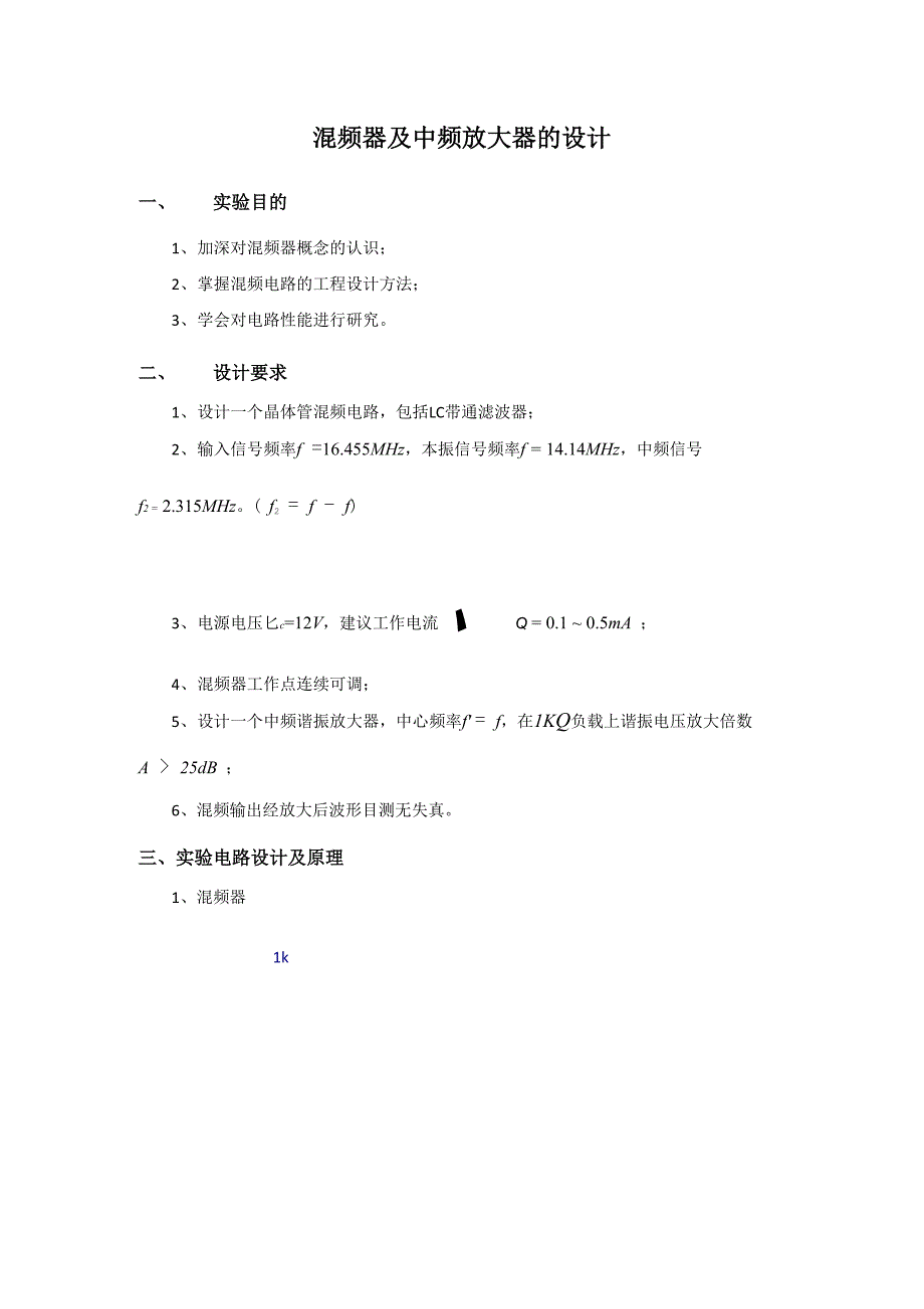混频器及中频放大器的设计_第1页