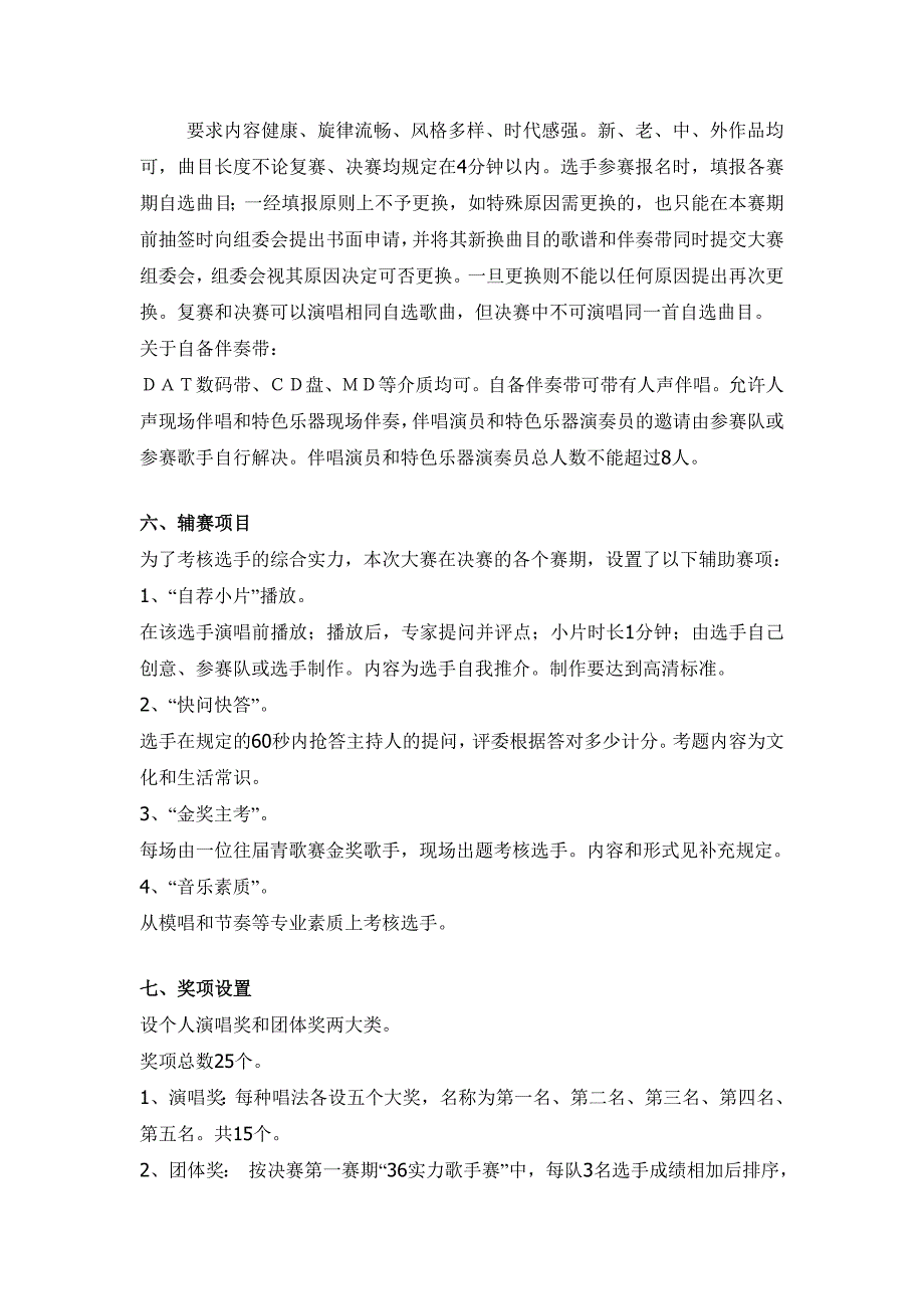 第十五届全国青年歌手电视大奖赛实施办法.doc_第4页