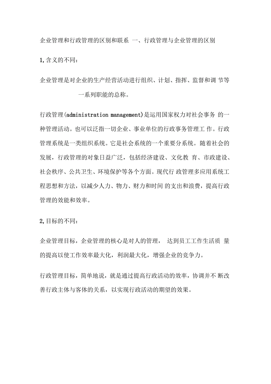 企业管理和行政管理的区别和联系_第1页