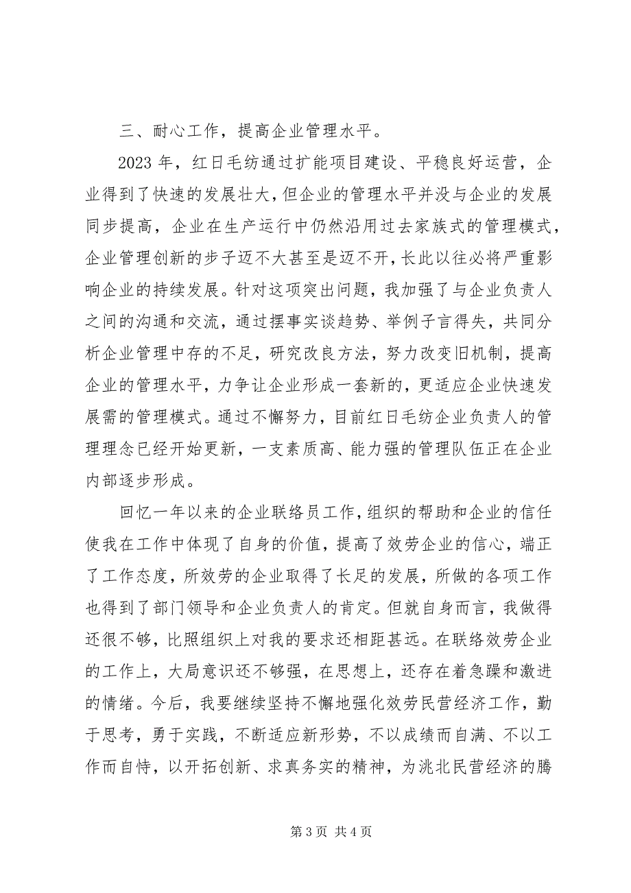 2023年企业联络员年度工作总结.docx_第3页