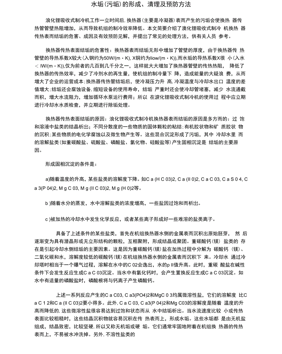 水垢污垢的形成及清理方法_第1页