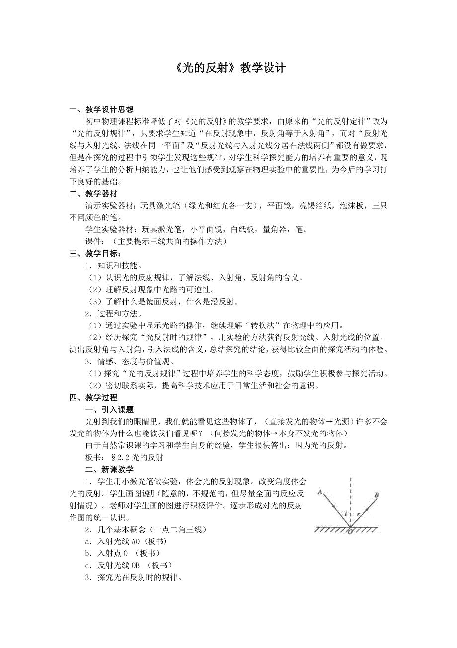 《光的反射》教学设计_第1页