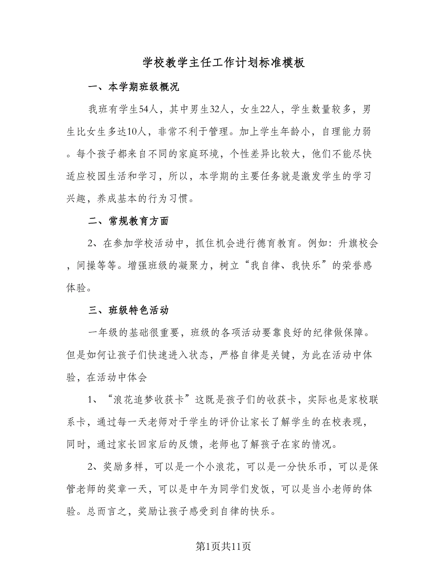 学校教学主任工作计划标准模板（五篇）.doc_第1页