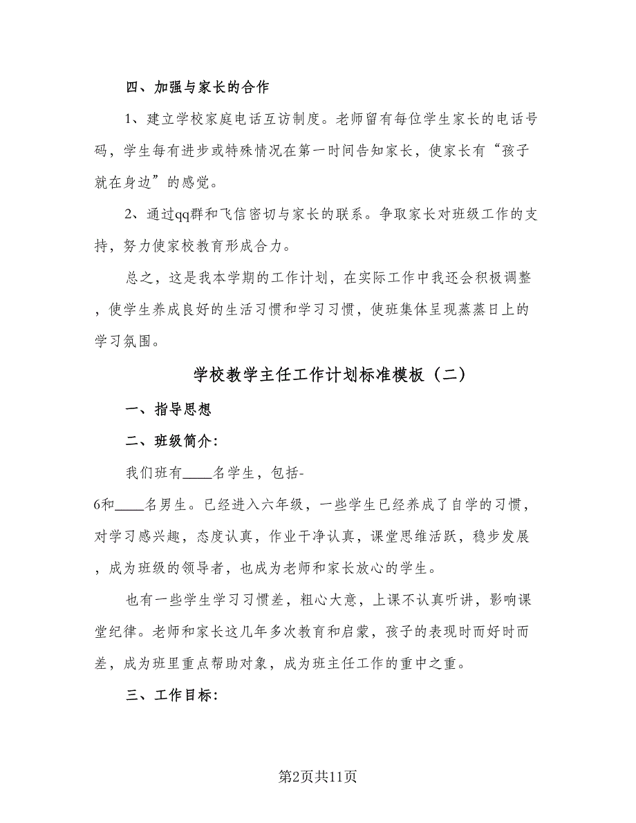 学校教学主任工作计划标准模板（五篇）.doc_第2页