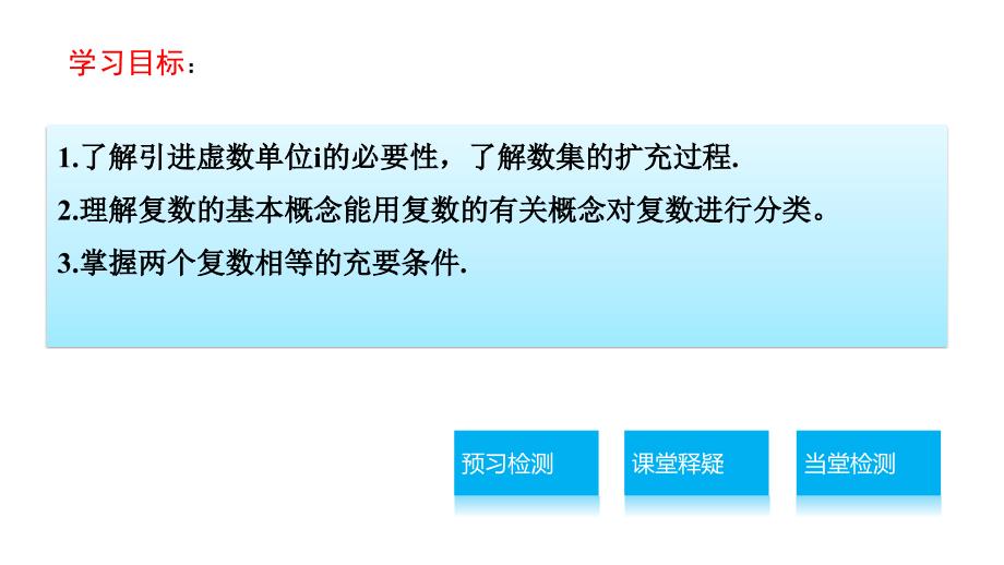 3.1.1数系的扩充和复数的概念_第2页