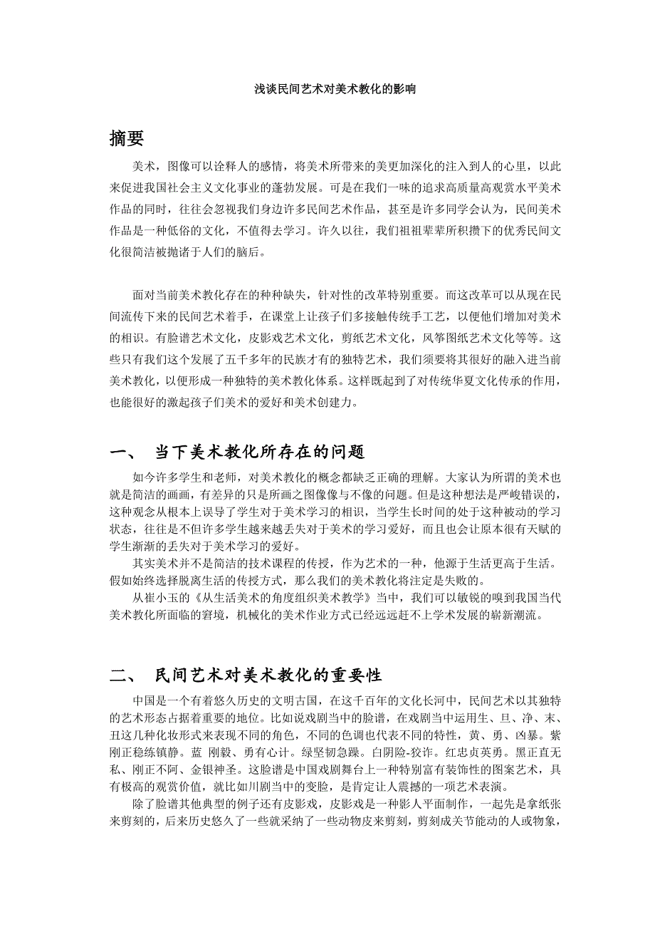 浅谈民间艺术对美术教育的影响_第1页