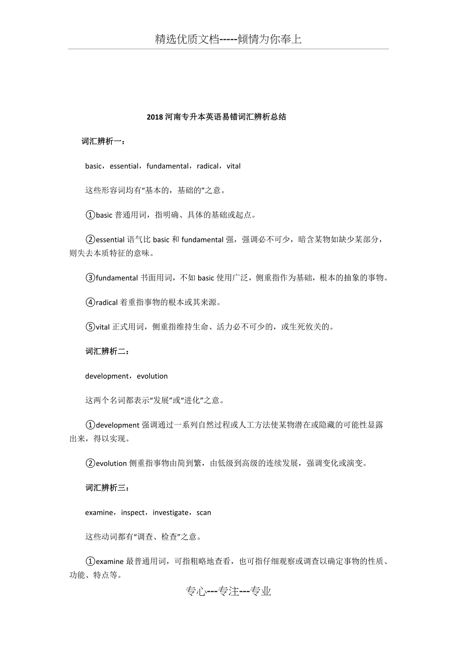 2018河南专升本英语易错词汇辨析总结_第1页