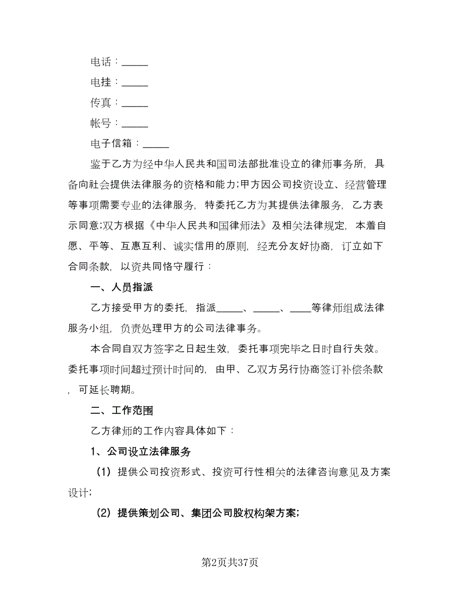 专项法律服务协议样本（7篇）_第2页