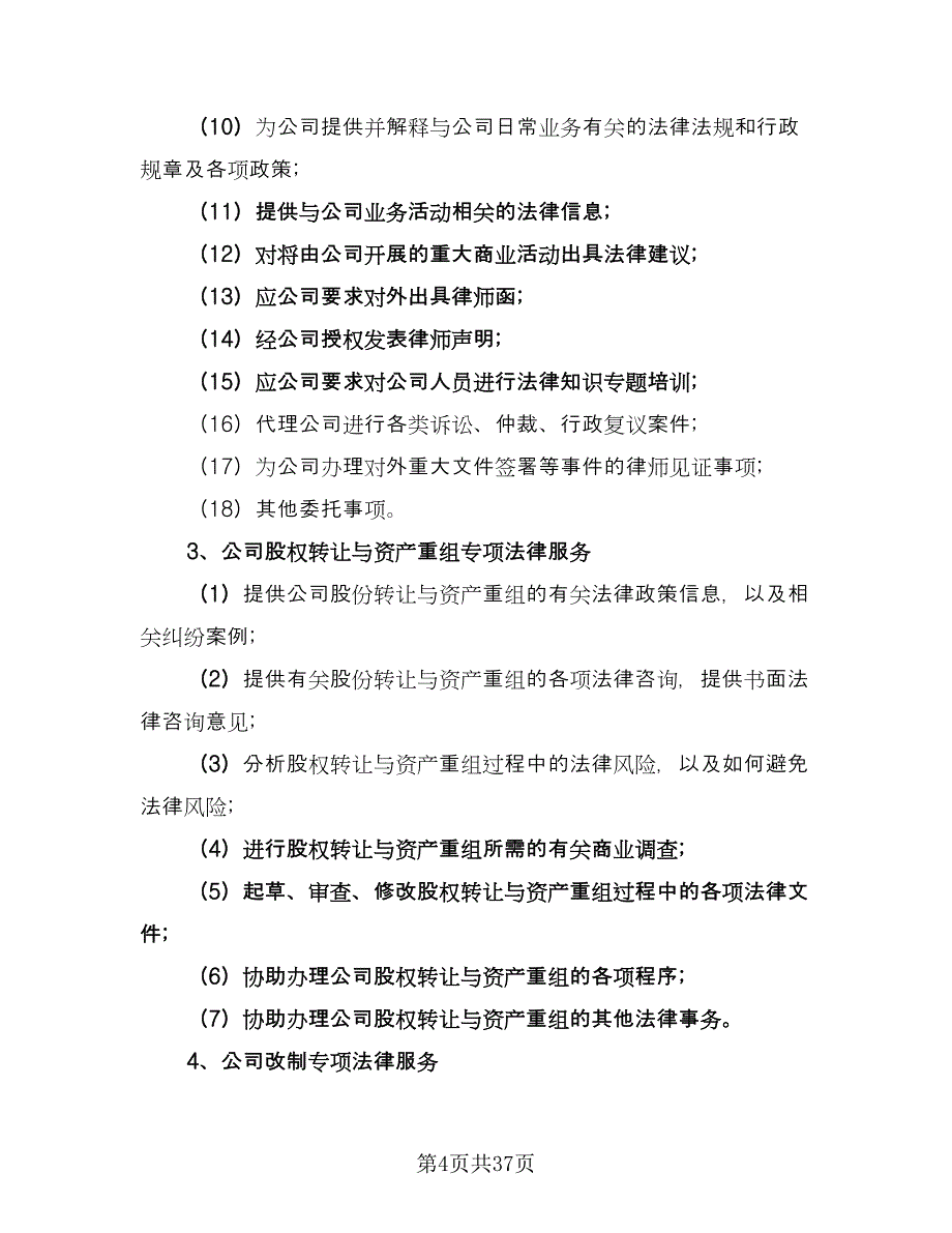 专项法律服务协议样本（7篇）_第4页