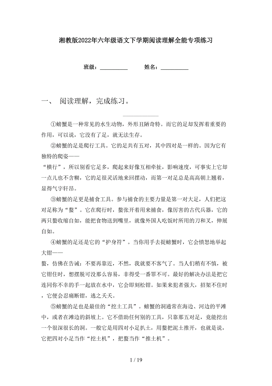 湘教版2022年六年级语文下学期阅读理解全能专项练习_第1页