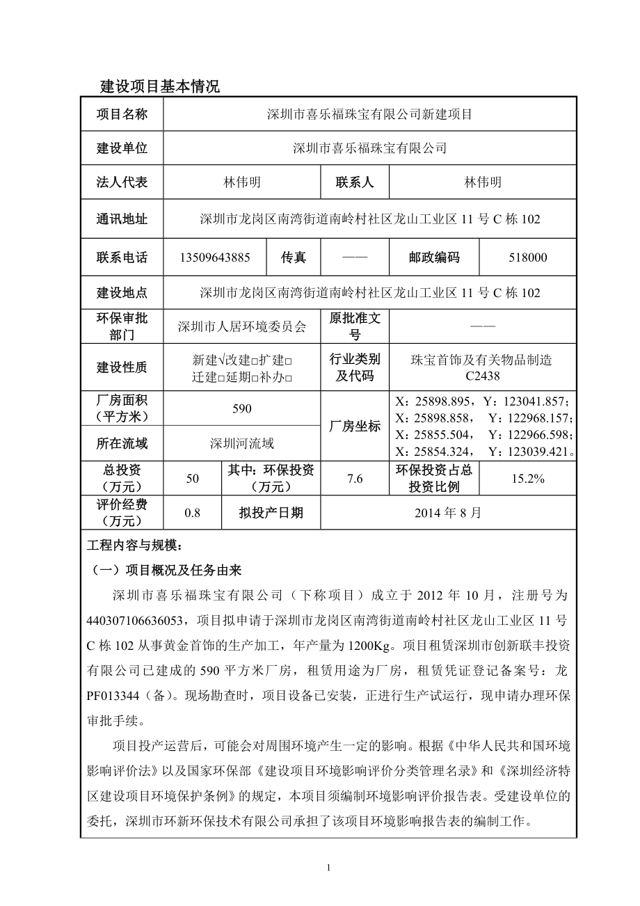 喜乐福珠宝有限公司建设项目立项环境评估报告表.doc_第1页