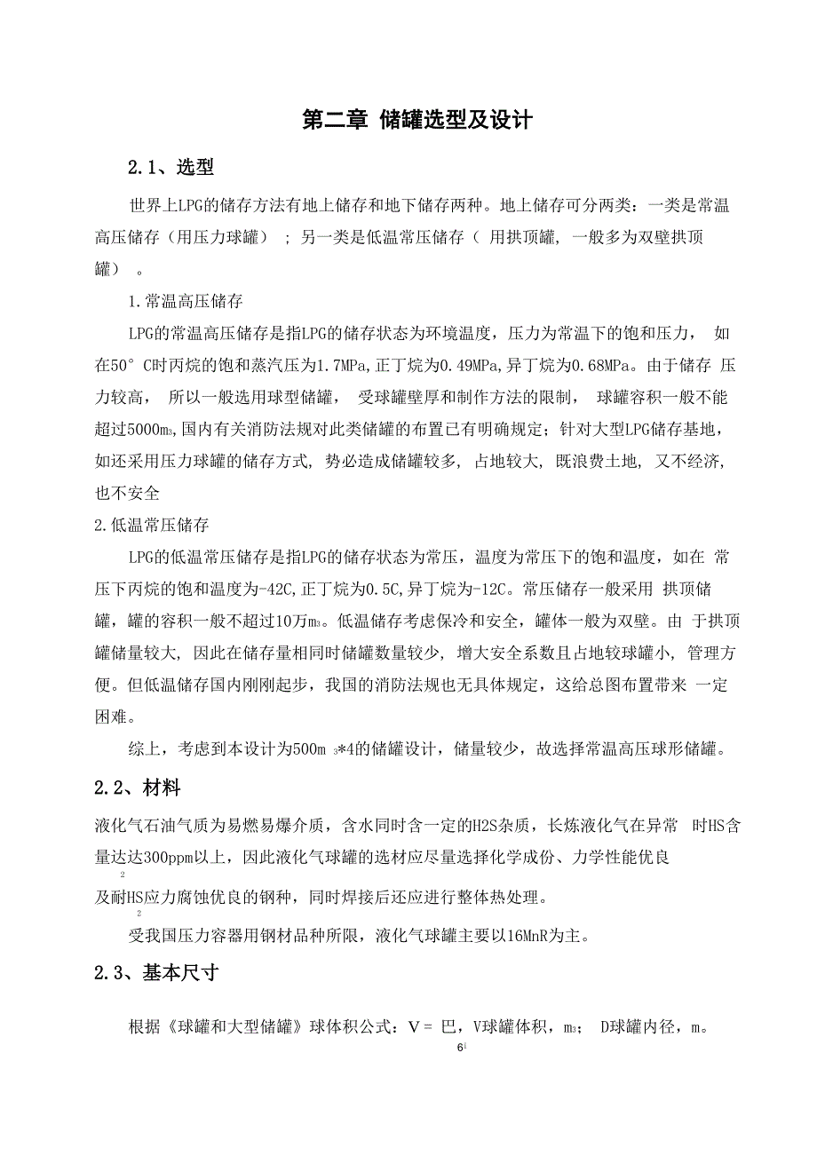 LPG储罐区安全设计要点_第4页