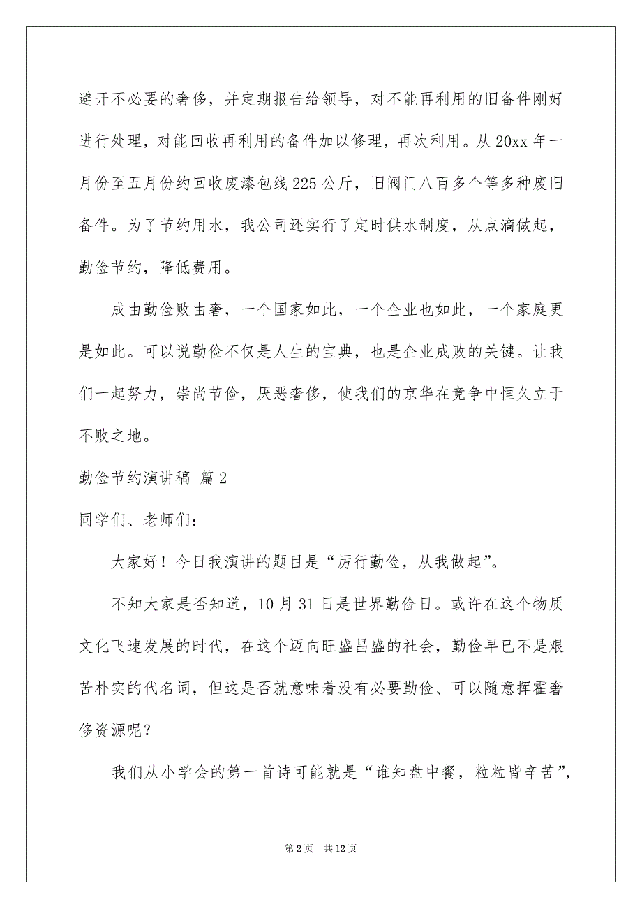 勤俭节约演讲稿模板汇编6篇_第2页