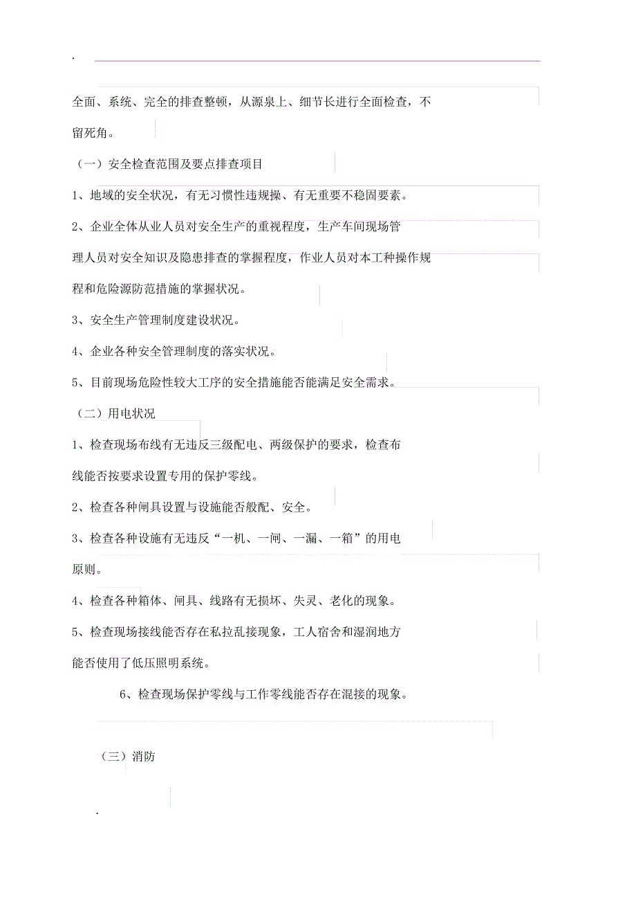 安全生产大检查大排查工作学习学习计划.docx_第2页