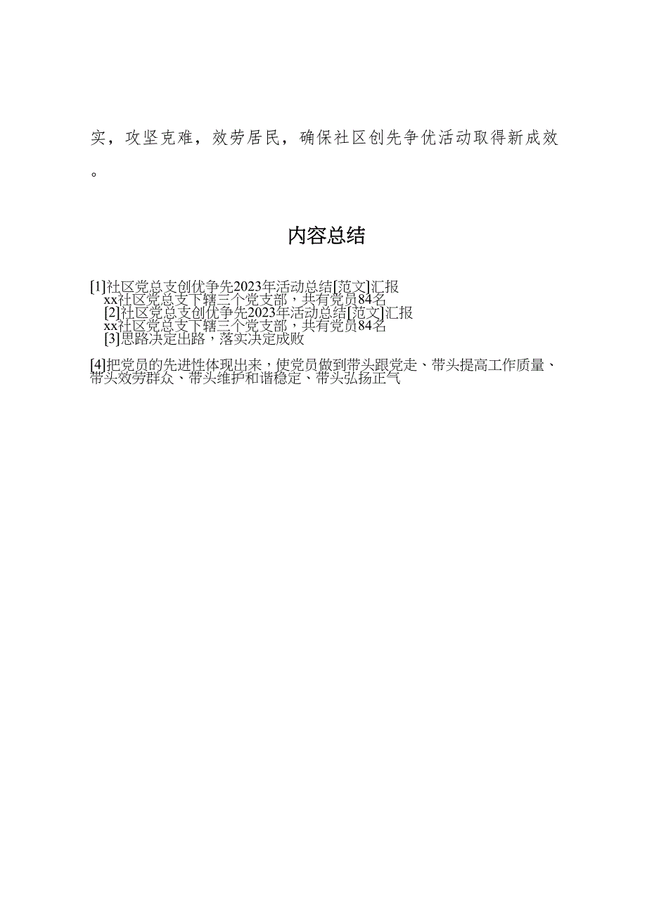 2023年社区党总支创优争先活动汇报总结汇报.doc_第4页