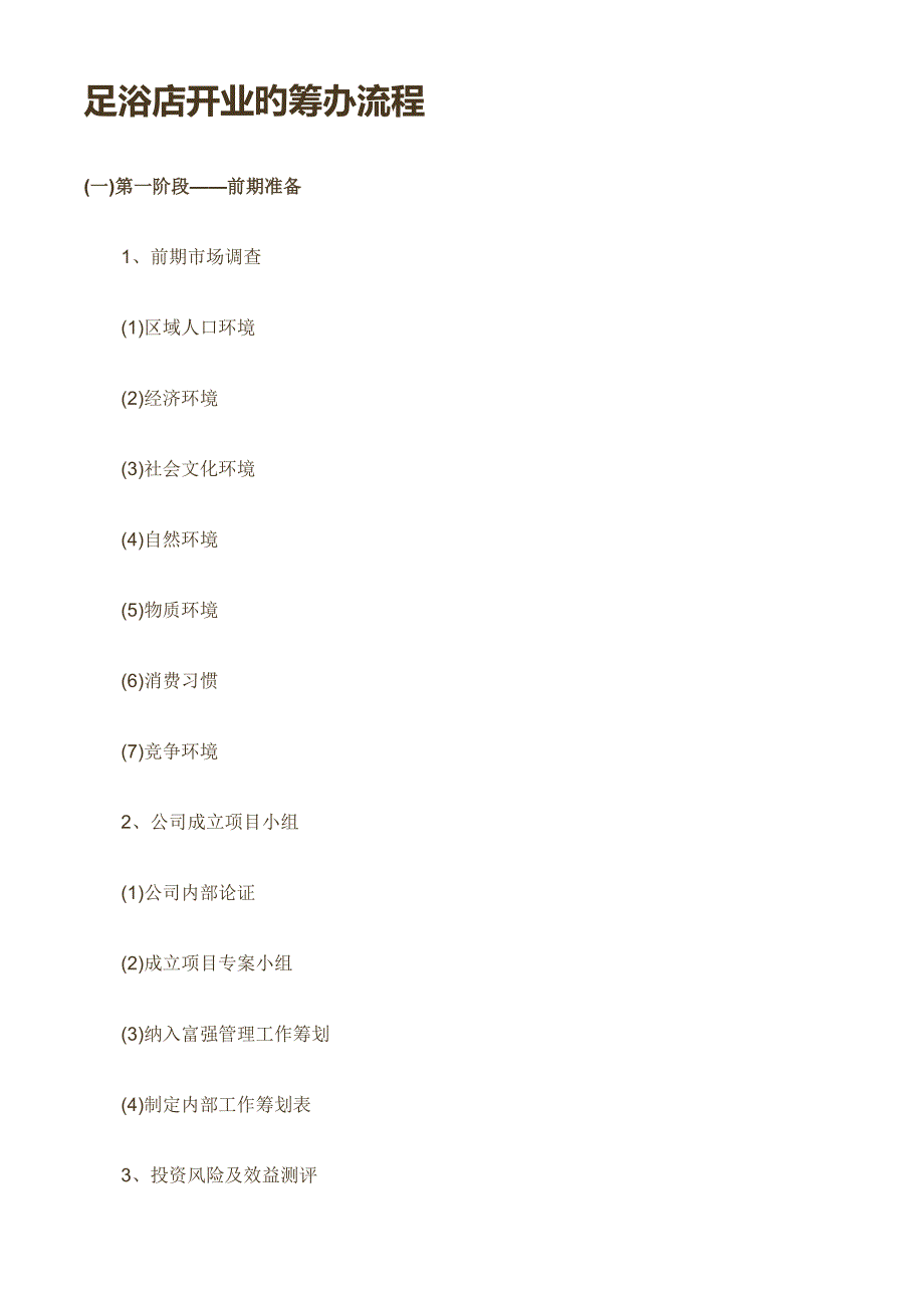 足浴店开业的筹备标准流程_第1页