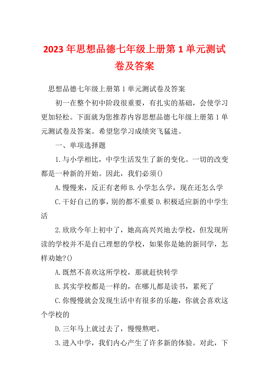 2023年思想品德七年级上册第1单元测试卷及答案_第1页