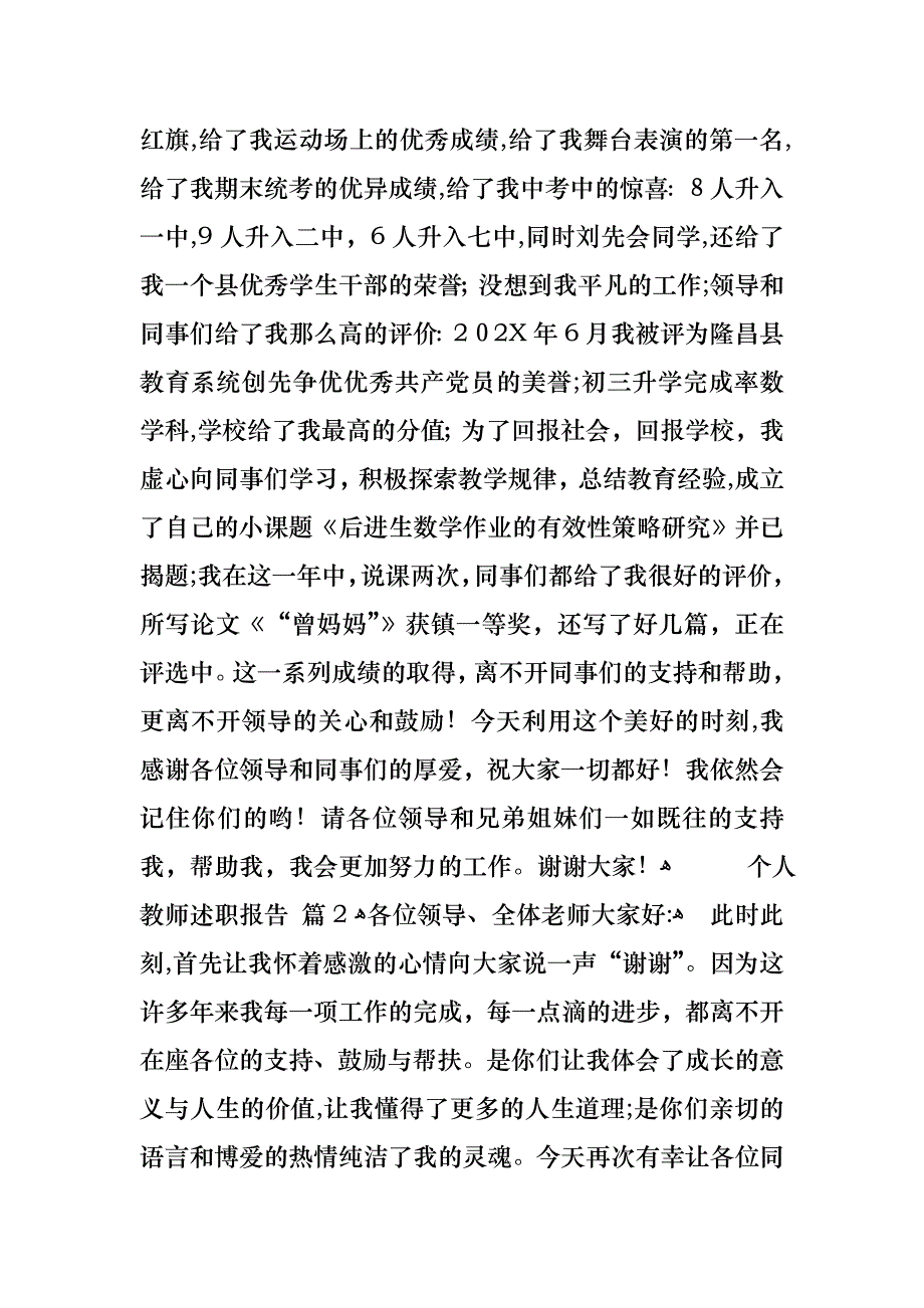 关于个人教师述职报告集锦8篇_第2页