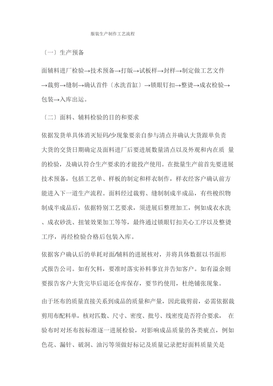 服装生产制作工艺流程.doc_第1页