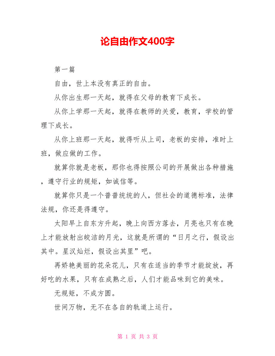 论自由作文400字_第1页