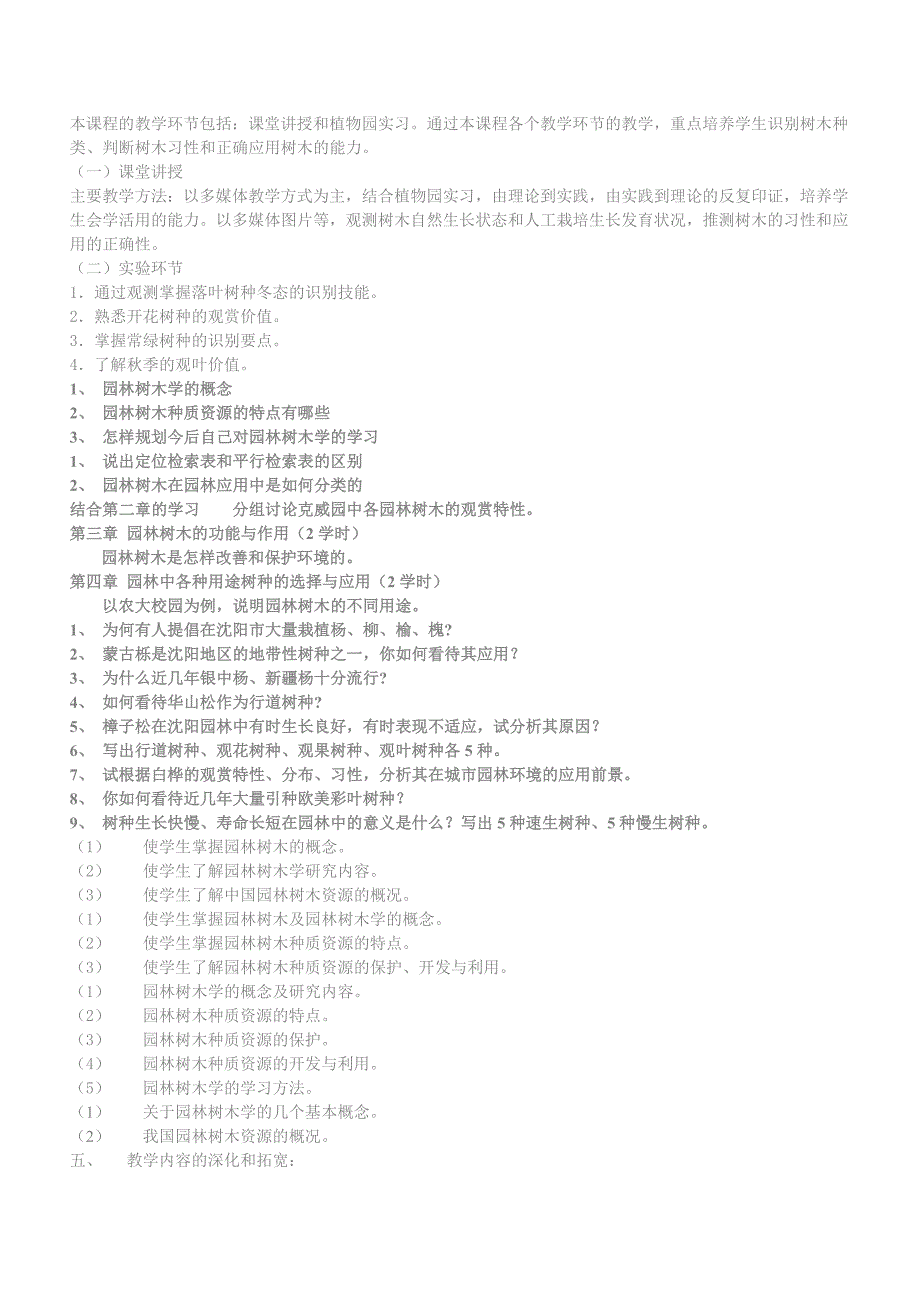 沈阳农业大学园林树木精品课习题.doc_第3页