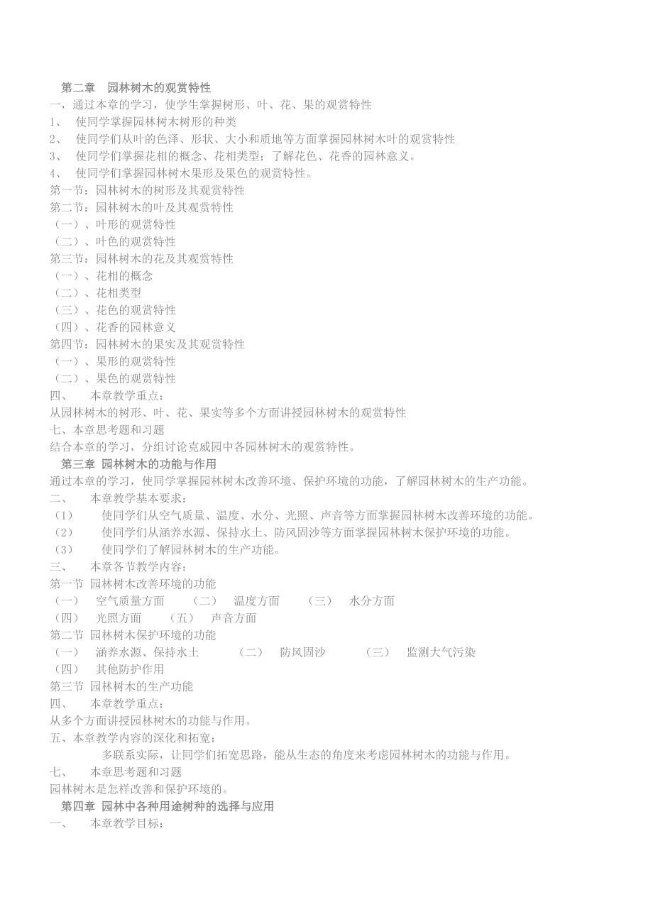 沈阳农业大学园林树木精品课习题.doc_第5页