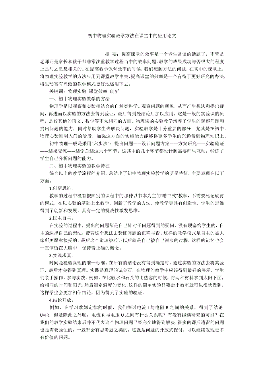 初中物理实验教学方法在课堂中的应用论文_第1页