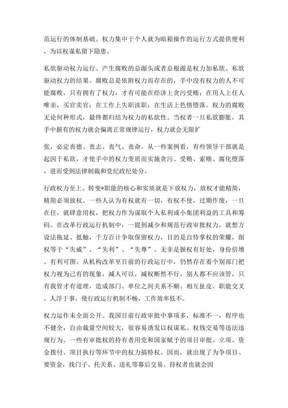 完善公共权力运行监督机制的思考与对策_第5页