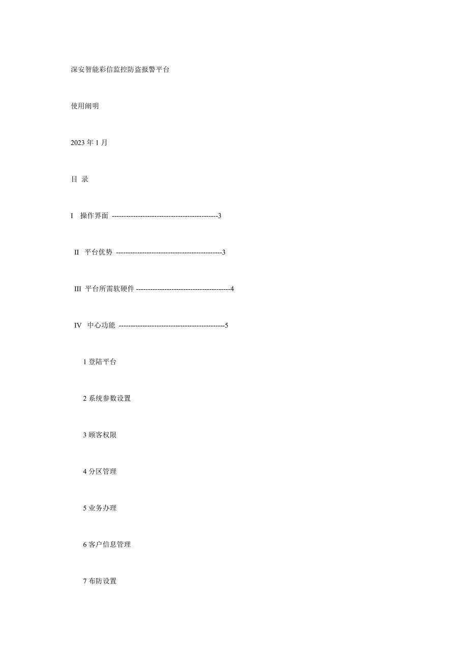 彩信报警监控统一管理系统.doc_第1页