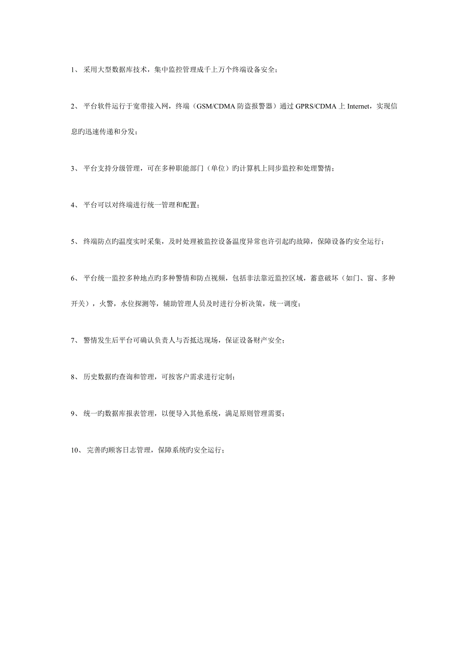 彩信报警监控统一管理系统.doc_第3页