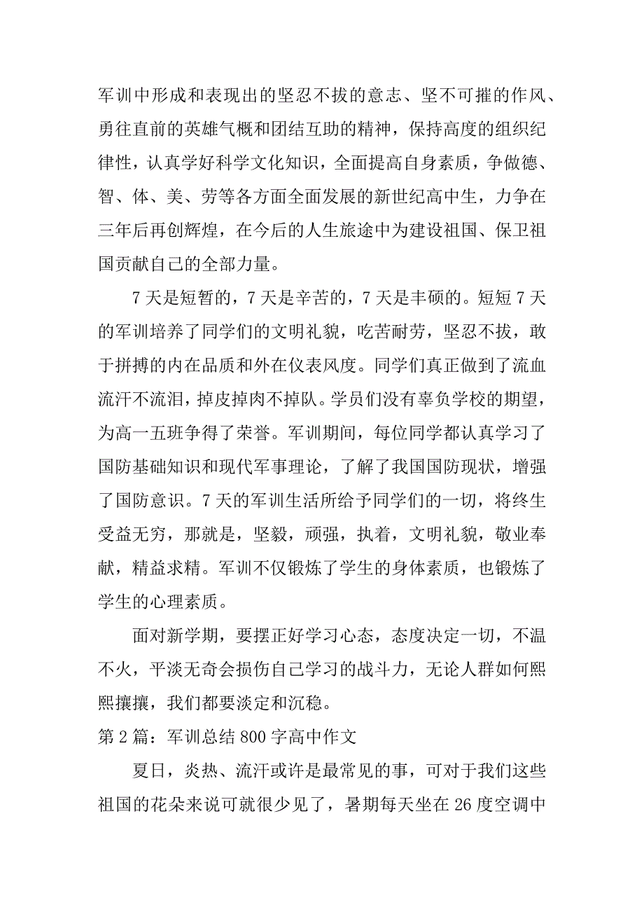 军训总结800字高中作文范文通用6篇_第2页