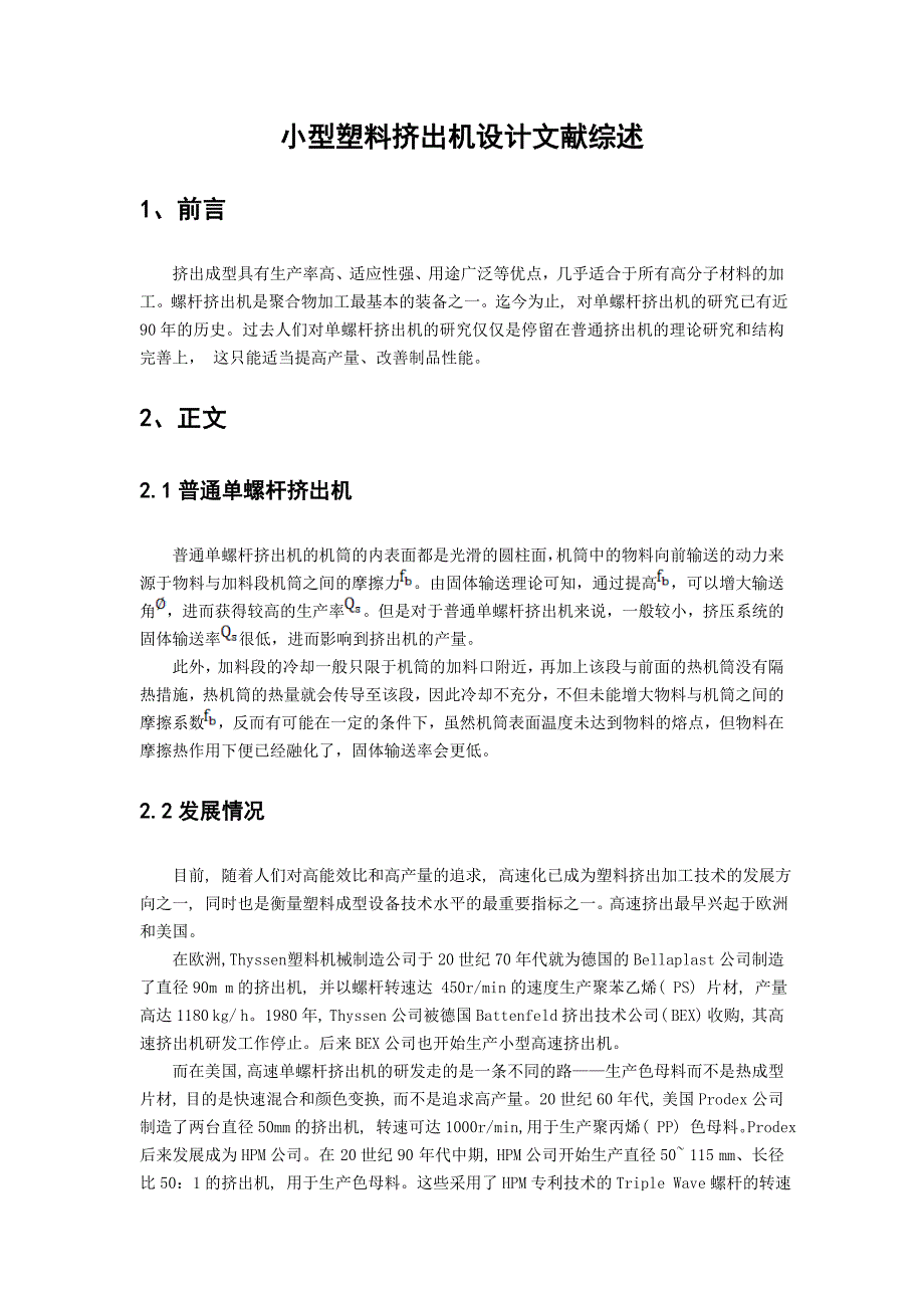 小型塑料挤出机设计文献综述_第2页