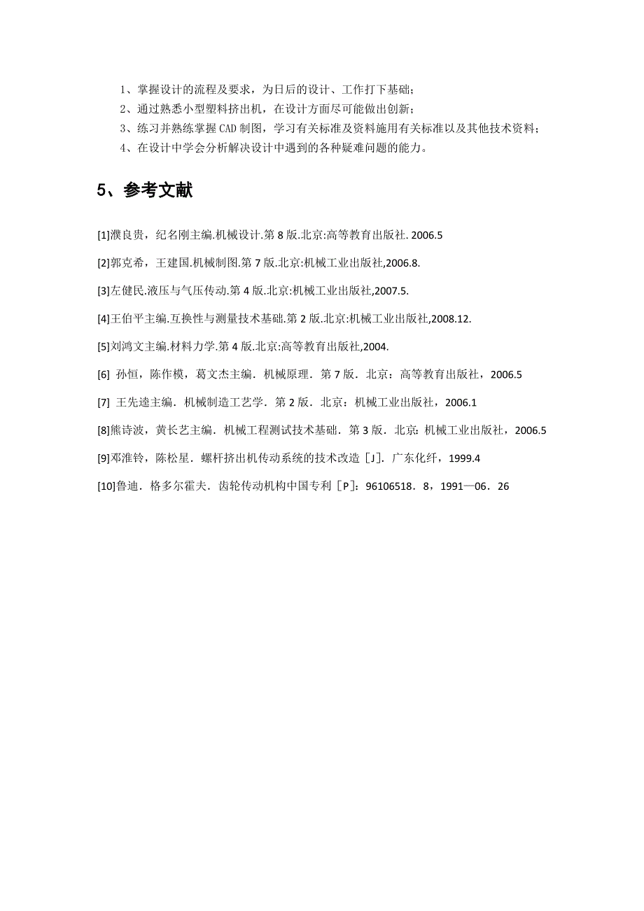 小型塑料挤出机设计文献综述_第4页