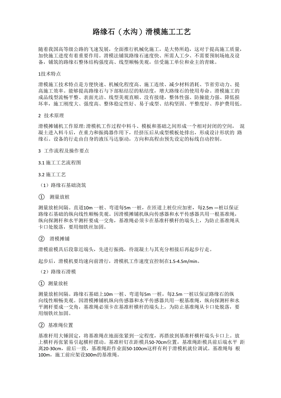 路缘石滑模施工工艺_第1页