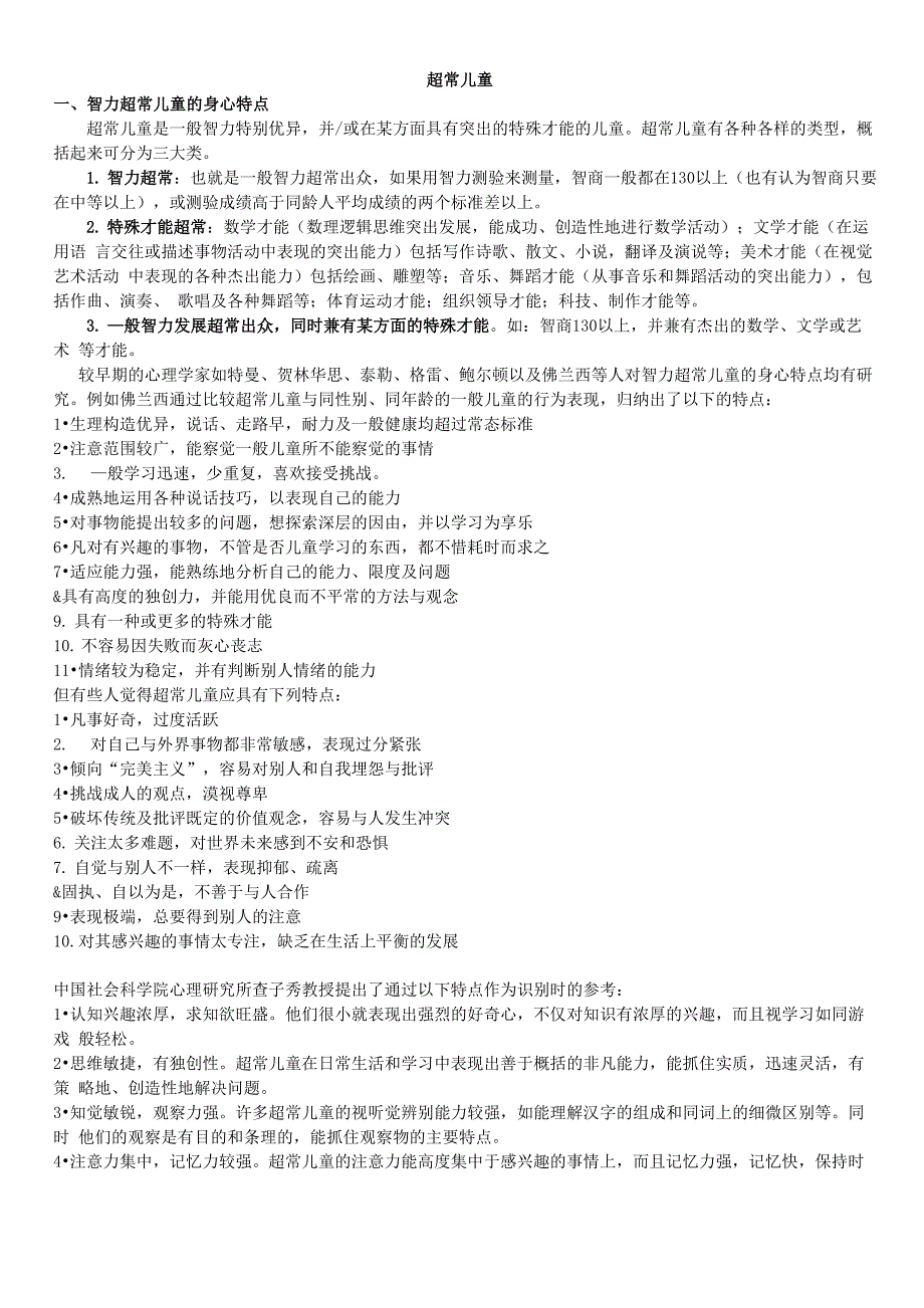 超常儿童特征及相应培养方法_第1页