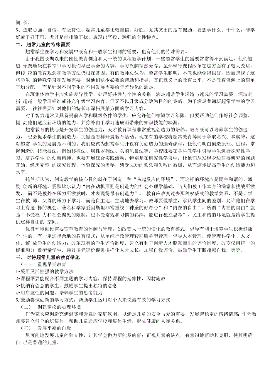 超常儿童特征及相应培养方法_第2页