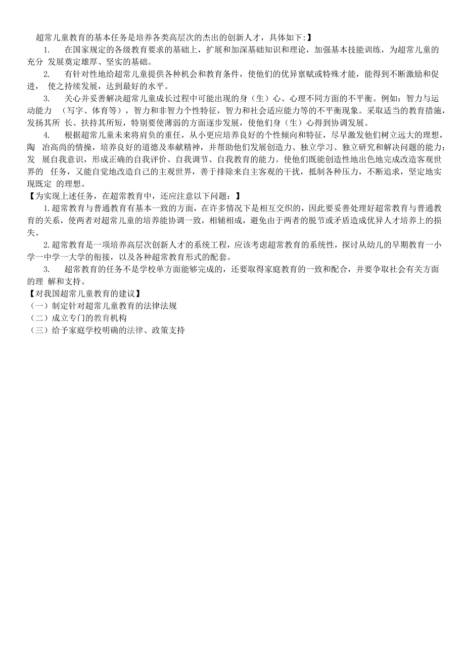 超常儿童特征及相应培养方法_第3页