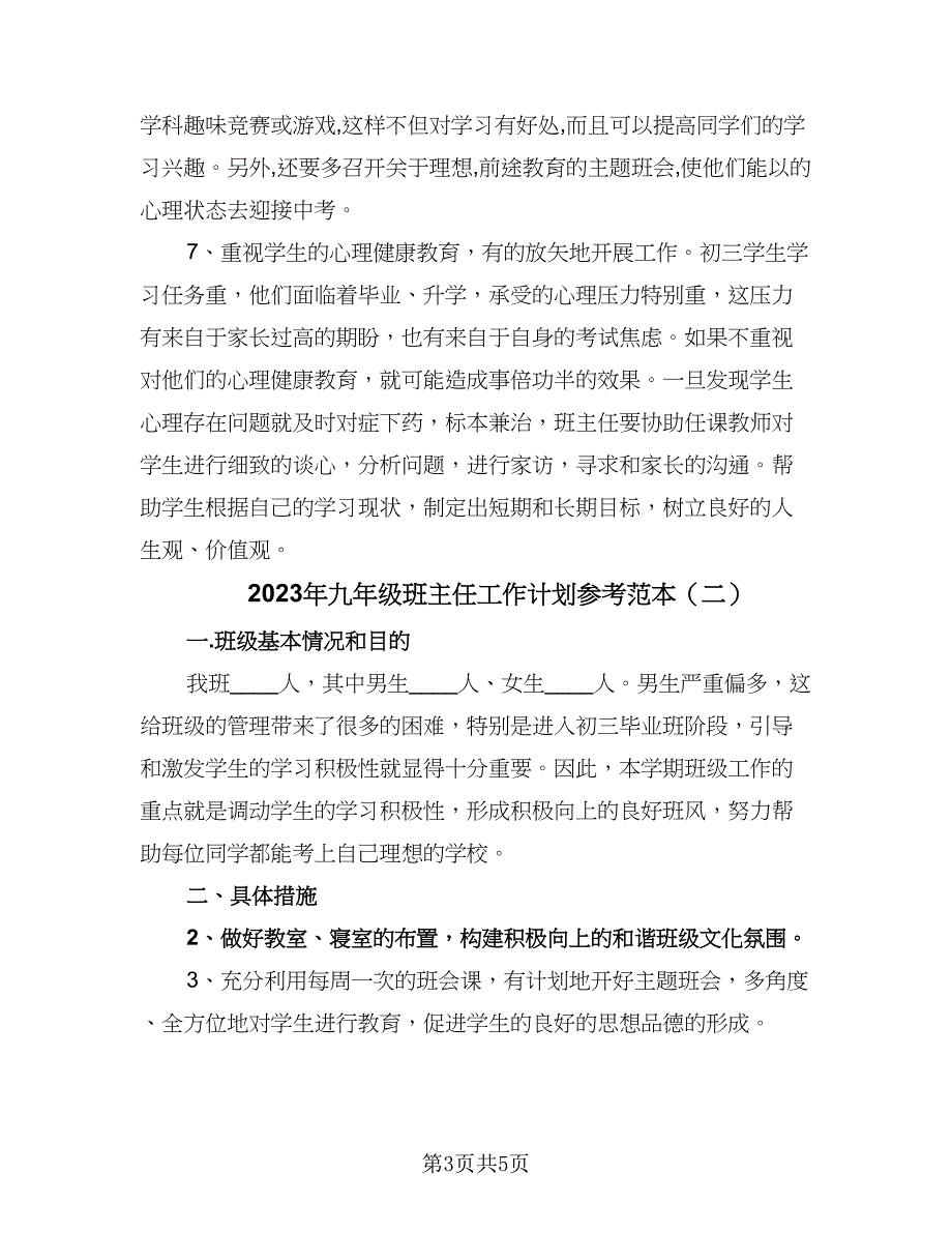 2023年九年级班主任工作计划参考范本（二篇）.doc_第3页