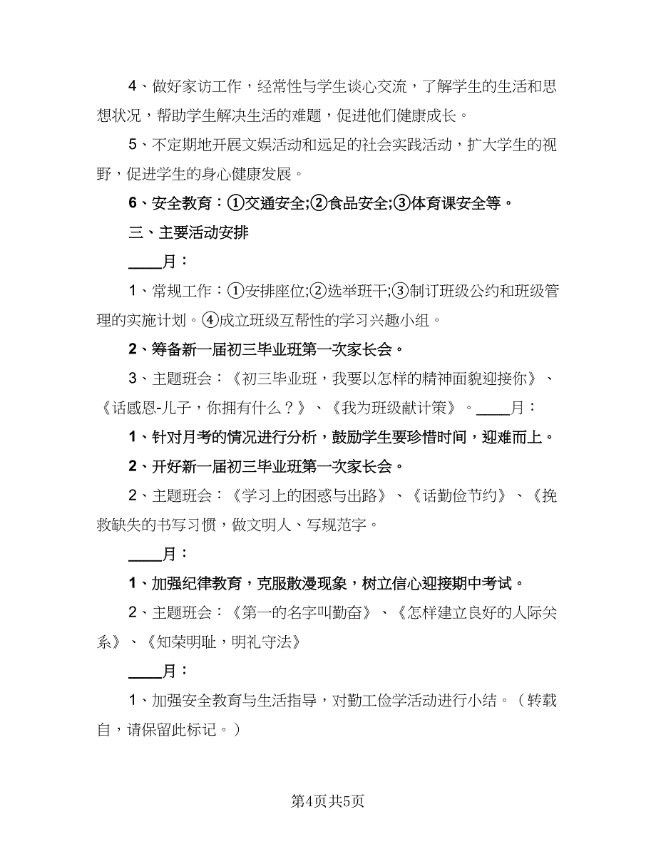 2023年九年级班主任工作计划参考范本（二篇）.doc_第4页